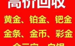 黄金哪里回收划算,揭秘哪家回收最划算？”