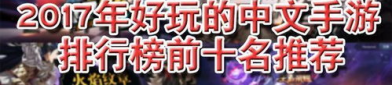 全国单机游戏排行榜,盘点热门佳作，探索游戏世界新境界