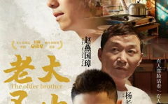 老大不小电影,初心不改——探析电影老大不小中的时代变迁与人性光辉