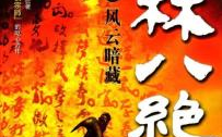 少林八绝有声小说,传承千年的武学传奇，有声小说带你领略少林绝技魅力