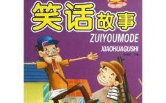 经典搞笑故事,经典搞笑故事集锦