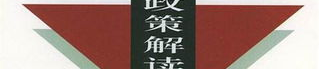 失业保险条例,保障失业人员基本生活，促进再就业的法律保障
