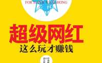 网红如何靠流量赚钱,网红如何玩转流量赚钱之道