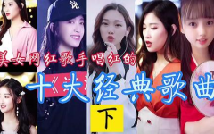 精典网红歌曲,盘点精典网红歌曲的魅力