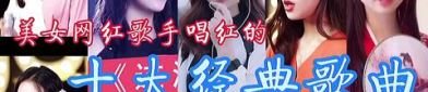 精典网红歌曲,盘点精典网红歌曲的魅力