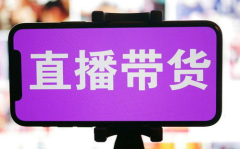 找网红带货挣钱吗,盈利潜力与风险并存