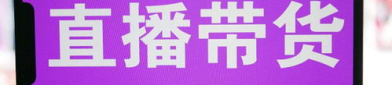 找网红带货挣钱吗,盈利潜力与风险并存