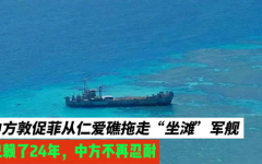 中国敦促菲律宾拖走坐滩军舰,拖走仁爱礁非法坐滩军舰