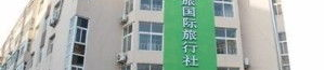 中青旅旅行社,中青旅带你开启梦想之旅