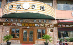 新岛咖啡加盟