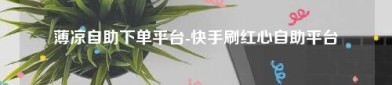 免费把你打酿成网红直播带货赢利？都是套路！-媒体揭网红赢利之谈：王思聪女友8个月卖出两亿多-直播日赚30万：躺着的奥妙？ ，2022年最火爆的歌有哪些