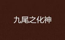 九尾中文小说网,奇幻世界，尽在指尖