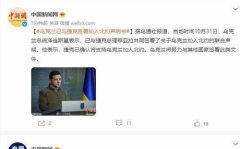 乌克兰签署加入北约声明书,签署声明书背后的战略意义与挑战