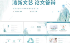 论文答辩ppt范文,内容结构、设计要点与技巧解析