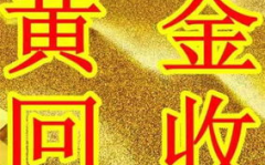湖北黄金回收今日价格,实时行情一览