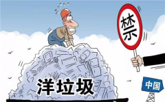 中国禁止进口洋垃圾,守护绿水青山，迈向生态文明新时代