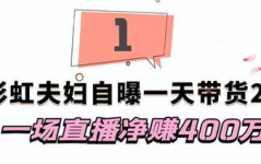 网红到底有多赚钱,流量变现背后的惊人收入