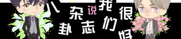 八卦说我们很好**,揭秘命运交织的神秘力量