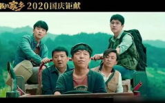 我和我的家乡电影在线观看,五地故事共绘家国画卷——电影我和我的家乡在线观看概览