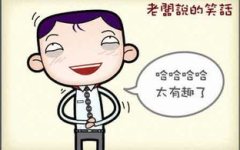 笑话大全 爆笑,爆笑笑话大全，欢乐无限