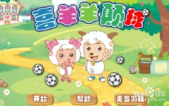 喜羊羊小游戏大全,欢乐童年，益智成长之旅