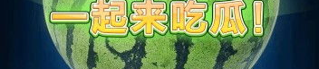 一起来吃瓜赚钱,揭秘一起吃瓜赚钱的副业新玩法