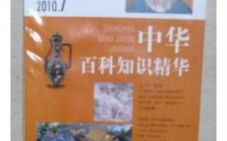 百科知识杂志,启迪智慧人生——百科知识杂志的科普之旅