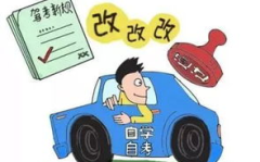 驾校新规,考试内容优化、流程简化与成本调整