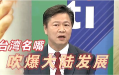台湾节目谈大陆,大陆发展新趋势与挑战