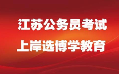 江苏公务员考试,全面解析与备考策略