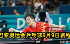 今天乒乓球赛事直播,CCTV5全程直播精彩对决”