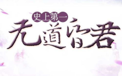 史上第一昏君 小说,史上第一昏君的传奇人生