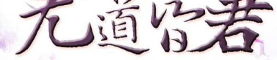 史上第一昏君 小说,史上第一昏君的传奇人生