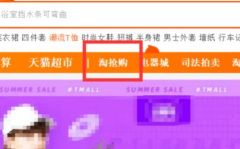 淘宝如何秒杀,轻松抢购心仪宝贝的秘诀