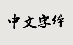 字体打包下载,轻松获取个性化字体资源