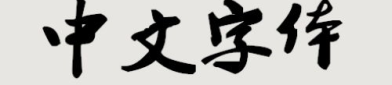 字体打包下载,轻松获取个性化字体资源