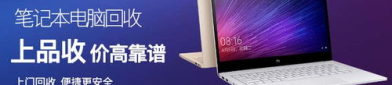 笔记本回收上门服务,笔记本二手市场新趋势