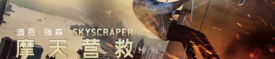 极限救援电影,生死时速，人间大爱