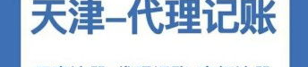 天津公司注册代理,一站式企业注册服务指南