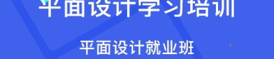 佛山平面设计培训,打造设计精英，助力职业发展