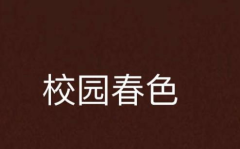 校园春色小说,校园春色的诗意画卷