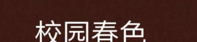 校园春色小说,校园春色的诗意画卷