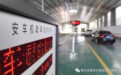 鄂尔多斯市车管所,便民利民，打造高效车辆管理服务平台