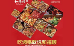 和福顺焖锅加盟,开启健康美味创业新篇章
