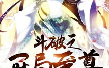 斗破同人完结小说,同人完结篇，传奇再续，命运新篇